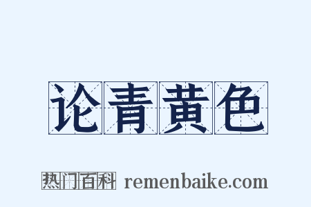 论青黄色是什么意思的图片